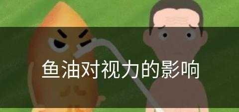 鱼油对视力的影响